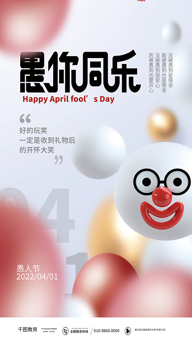 简约风41愚人节愚你同乐创意海报