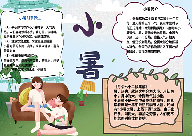 户外乘凉小暑手抄报小报psd