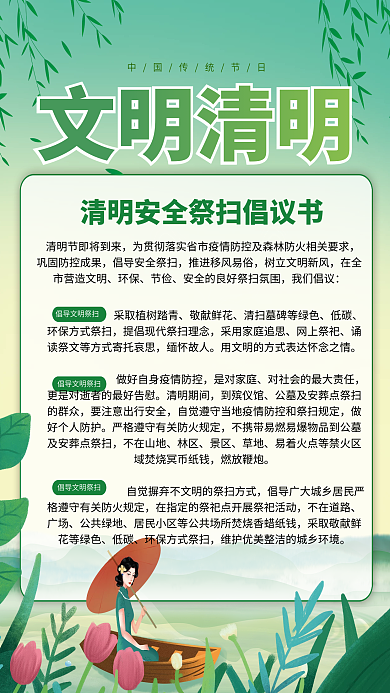 中国风清明安全祭扫平安清明倡议书海报