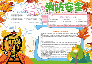 消防安全小报秋季防火防灾小报模板