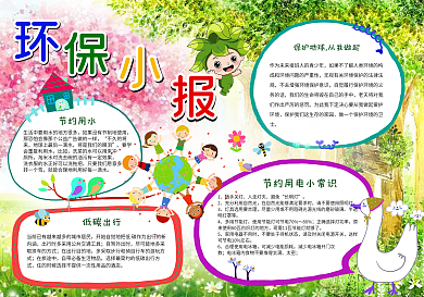 环保小报模板绿色家园节约用水手抄小报电子小报模板