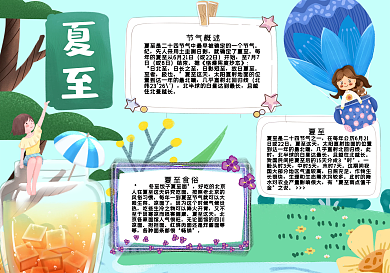 夏至节气手抄报
