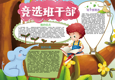 竞选班干部竞选大队委自我介绍小报