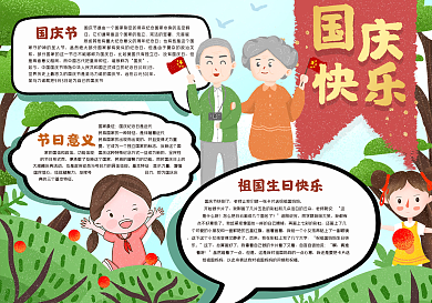 国庆快乐手抄报