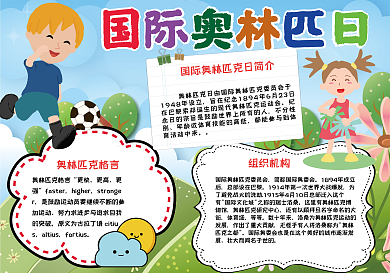 国际奥林匹克日手抄报小报psd