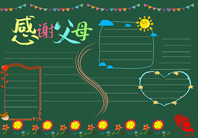感谢父母黑板报