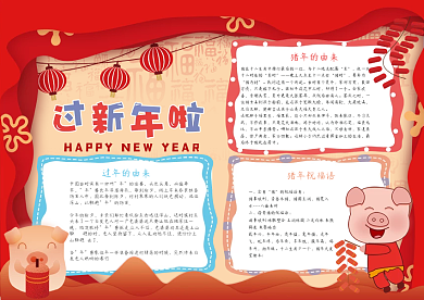 猪年吉祥过年啦新年放鞭炮小报手抄报