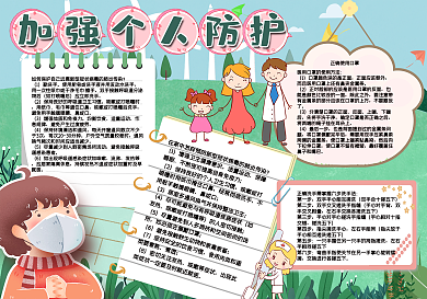加强个人防护手抄报