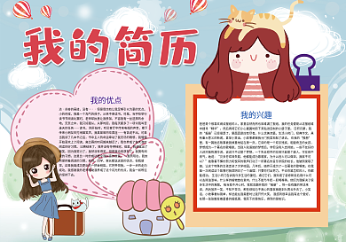 我的简历自我介绍小报