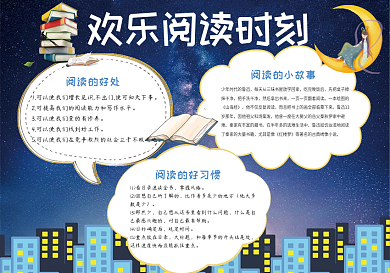 卡通夜晚欢乐阅读时刻手抄报