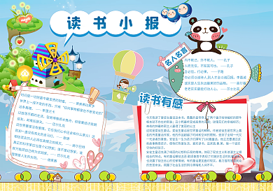 读书小报读后感阅读小报模板