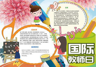 10月5日国际教师日感恩老师小报