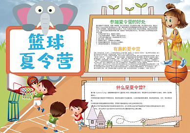 篮球夏令营暑假体育小报