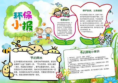 环保小报绿色家园手抄电子小报