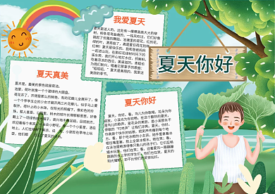 彩虹夏天你好手抄报