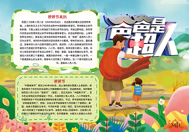 爸爸是超人爸爸节小报手抄报