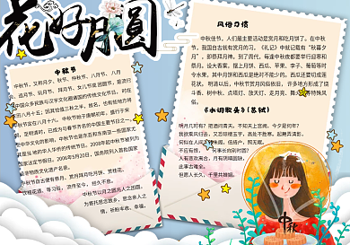 卡通手绘花好月圆中秋节小报手抄报模板
