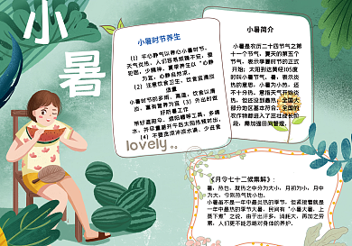 简约清新小暑节气手抄报小报psd