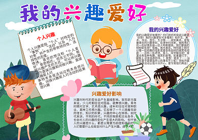 我的兴趣爱好手抄报psd