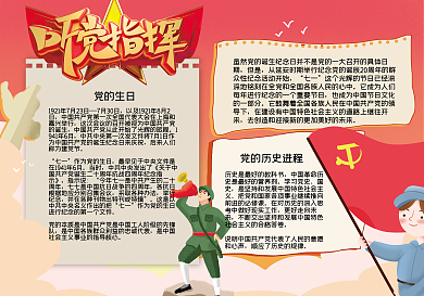 建党节听党指挥小报模板