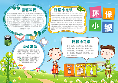 绿色卡通环保小报设计保护环境手抄报