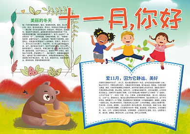 十一月你好旅游小报
