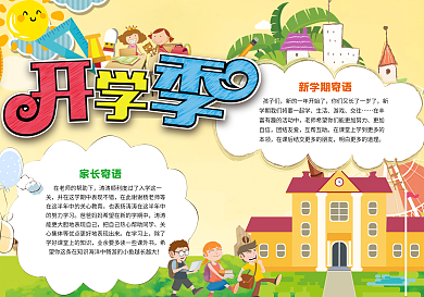 开学季学生小报手抄报模板