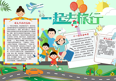 一起去旅行国庆节旅游小报