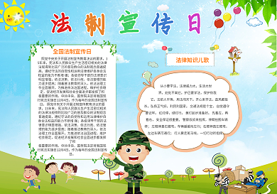 法制小报法制教育电子小报