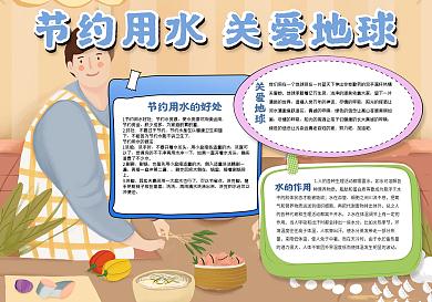 节约用水关爱地球手抄报