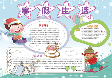 卡通大气寒假生活小报模板