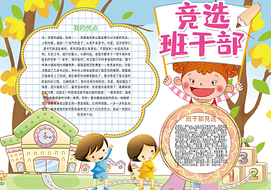 竞选班干部自我介绍小报