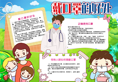 使用口罩的好处手抄报