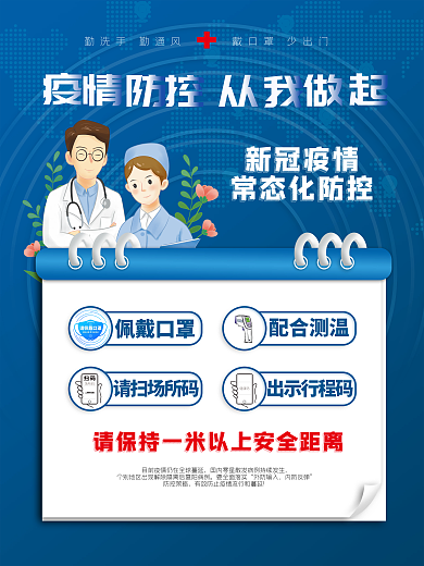 疫情防控常态化公益海报