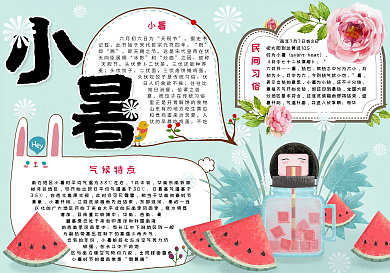 清新手绘风二十四节气小暑手抄报小报电子模板