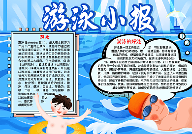 儿童游泳教学word小报模板