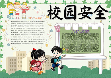 绿色卡通校园安全课间安全小报