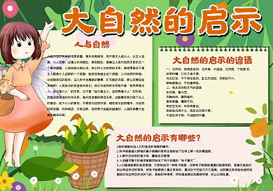 大自然的启示小报