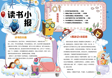 蓝色卡通儿童读书小报