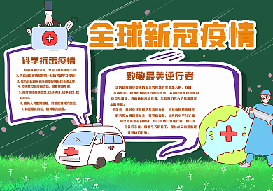 全球新冠疫情黑板报