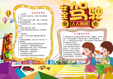 安全驾驶交通安全小报模板