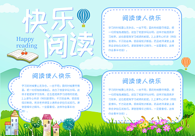 快乐阅读手抄报