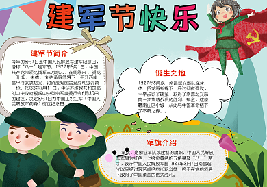 建军节快乐手抄报小报