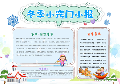 冬季小窍门蓝色雪花卡通宣传小报
