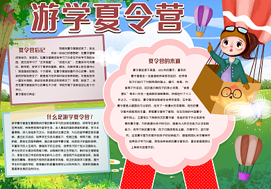 游学夏令营手抄报