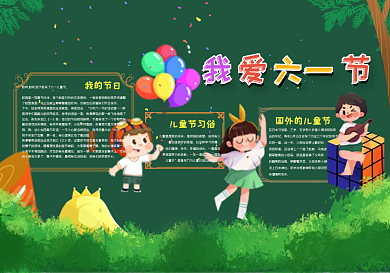 我爱六一儿童节黑板报