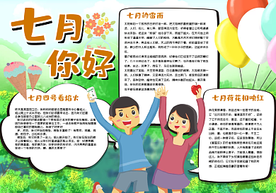 七月你好手抄报