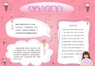 粉色活泼可爱卡通美食小报