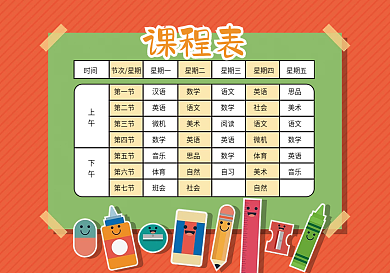 橘红色暖色调课程表卡通文具课程表