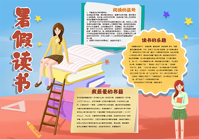暑假读书小报